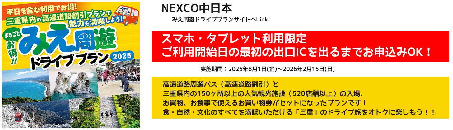 伊勢志摩みやげセンター王将xNEXCO中日本【三重】まるごとお得!みえ周遊ドライブプラン